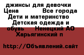 джинсы для девочки › Цена ­ 1 500 - Все города Дети и материнство » Детская одежда и обувь   . Ненецкий АО,Харьягинский п.